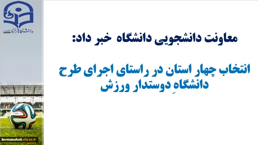 استان کرمانشاه یکی از چهار استان برتر در راستای اجرای طرح دانشگاه دوست دار ورزش شد. 2