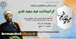 نشست استانی دانشگاهیان کرمانشاه گرامیداشت عید سعید غدیر  2