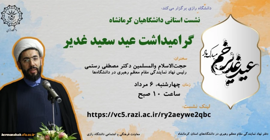 نشست استانی دانشگاهیان کرمانشاه گرامیداشت عید سعید غدیر  2