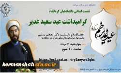 نشست استانی دانشگاهیان کرمانشاه گرامیداشت عید سعید غدیر  2