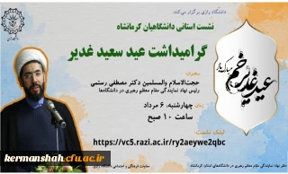 نشست استانی دانشگاهیان کرمانشاه گرامیداشت عید سعید غدیر 
