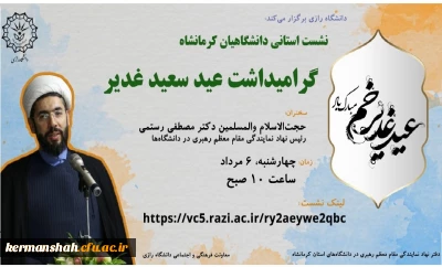 نشست استانی دانشگاهیان کرمانشاه گرامیداشت عید سعید غدیر 