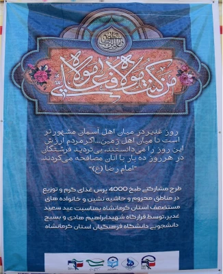 پخت غذای گرم و توزیع 4000 بسته غذایی در بین خانواده های نیازمند توسط قرارگاه شهید ابراهیم هادی وبسیج دانشجویی دانشگاه فرهنگیان استان کرمانشاه  6