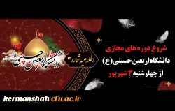 شروع دوره های مجازی دانشگاه اربعین حسینی (ع) از روز چهارشنبه 3 شهریور 2