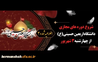 شروع دوره های مجازی دانشگاه اربعین حسینی (ع) از روز چهارشنبه 3 شهریور