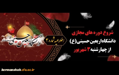 شروع دوره های مجازی دانشگاه اربعین حسینی (ع) از روز چهارشنبه 3 شهریور