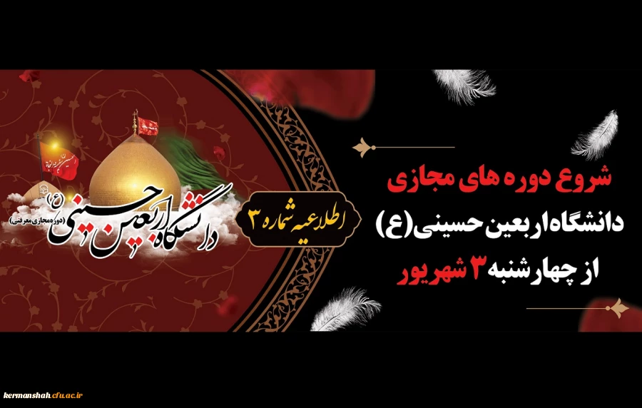 شروع دوره های مجازی دانشگاه اربعین حسینی (ع) از روز چهارشنبه 3 شهریور 2