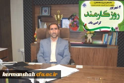 پیام تبریک مدیر امورپردیس های استان کرمانشاه به مناسبت روز کارمند 2