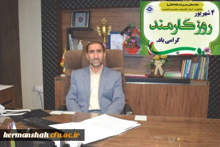 پیام تبریک مدیر امورپردیس های استان کرمانشاه به مناسبت روز کارمند