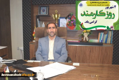 پیام تبریک مدیر امورپردیس های استان کرمانشاه به مناسبت روز کارمند