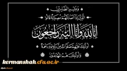 پیام تسلیت مدیریت، اساتید و کارکنان پردیس شهید رجایی دانشگاه فرهنگیان کرمانشاه به مناسبت درگذشت پدر همکار گرامیمان جناب آقای دکتر ابراهیم نظری 2
