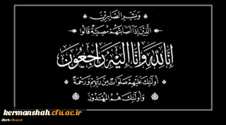 پیام تسلیت مدیریت، اساتید و کارکنان پردیس شهید رجایی دانشگاه فرهنگیان کرمانشاه به مناسبت درگذشت پدر همکار گرامیمان جناب آقای دکتر ابراهیم نظری