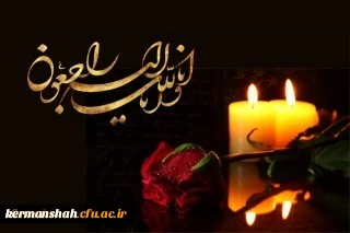 پیام تسلیت مدیر دانشگاه فرهنگیان استان کرمانشاه 2