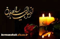 پیام تسلیت مدیر دانشگاه فرهنگیان استان کرمانشاه 2