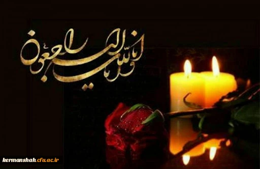 پیام تسلیت مدیر دانشگاه فرهنگیان استان کرمانشاه 2