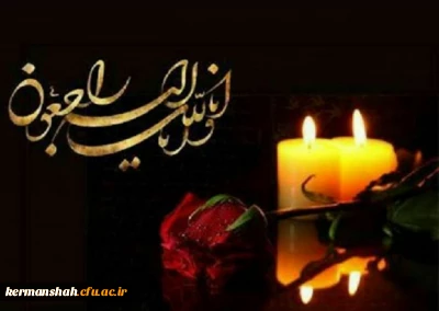 پیام تسلیت مدیر دانشگاه فرهنگیان استان کرمانشاه