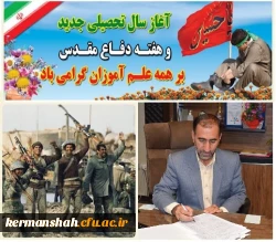 پیام تبریک مدیریت امور پردیس های دانشگاه فرهنگیان کرمانشاه به مناسبت آغاز سال تحصیلی جدید و هفته دفاع مقدس 2