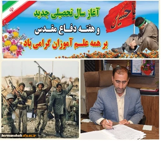 پیام تبریک مدیریت امور پردیس های دانشگاه فرهنگیان کرمانشاه به مناسبت آغاز سال تحصیلی جدید و هفته دفاع مقدس 2
