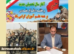 پیام تبریک مدیریت امور پردیس های دانشگاه فرهنگیان کرمانشاه به مناسبت آغاز سال تحصیلی جدید و هفته دفاع مقدس 2