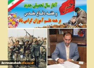 پیام تبریک مدیریت امور پردیس های دانشگاه فرهنگیان کرمانشاه به مناسبت آغاز سال تحصیلی جدید و هفته دفاع مقدس