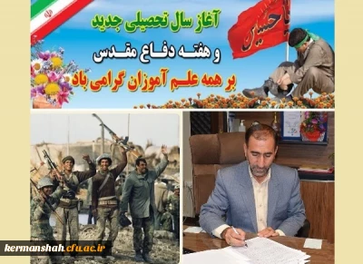 پیام تبریک مدیریت امور پردیس های دانشگاه فرهنگیان کرمانشاه به مناسبت آغاز سال تحصیلی جدید و هفته دفاع مقدس