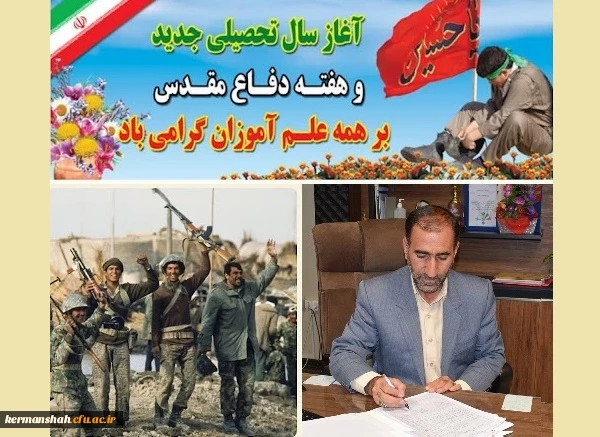پیام تبریک مدیریت امور پردیس های دانشگاه فرهنگیان کرمانشاه به مناسبت آغاز سال تحصیلی جدید و هفته دفاع مقدس 2