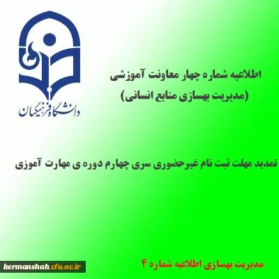 اطلاعیه شماره 4 معاونت آموزشی و تحصیلات تکمیلی(مدیریت بهسازی منابع انسانی)؛در خصوص تمدید مهلت ثبت نام غیرحضوری 2