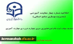 اطلاعیه شماره 4 معاونت آموزشی و تحصیلات تکمیلی(مدیریت بهسازی منابع انسانی)؛در خصوص تمدید مهلت ثبت نام غیرحضوری 2