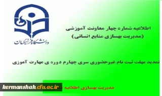 اطلاعیه شماره 4 معاونت آموزشی و تحصیلات تکمیلی(مدیریت بهسازی منابع انسانی)؛در خصوص تمدید مهلت ثبت نام غیرحضوری