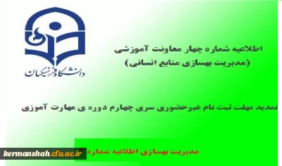 اطلاعیه شماره 4 معاونت آموزشی و تحصیلات تکمیلی(مدیریت بهسازی منابع انسانی)؛در خصوص تمدید مهلت ثبت نام غیرحضوری