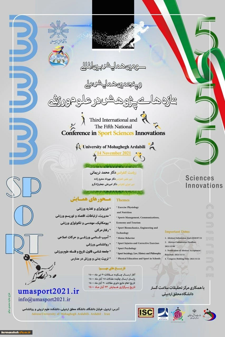 همایش ملی تازه های ورزش در علوم تربیتی