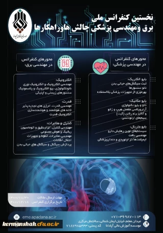فراخوان " نخستین کنفرانس ملی برق و مهندسی پزشکی چالشها و راهکارها "