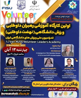 فراخوان کارگاه "رهبران داوطلبی ورزش دانشگاهی" فدراسیون ملی ورزش های دانشگاهی