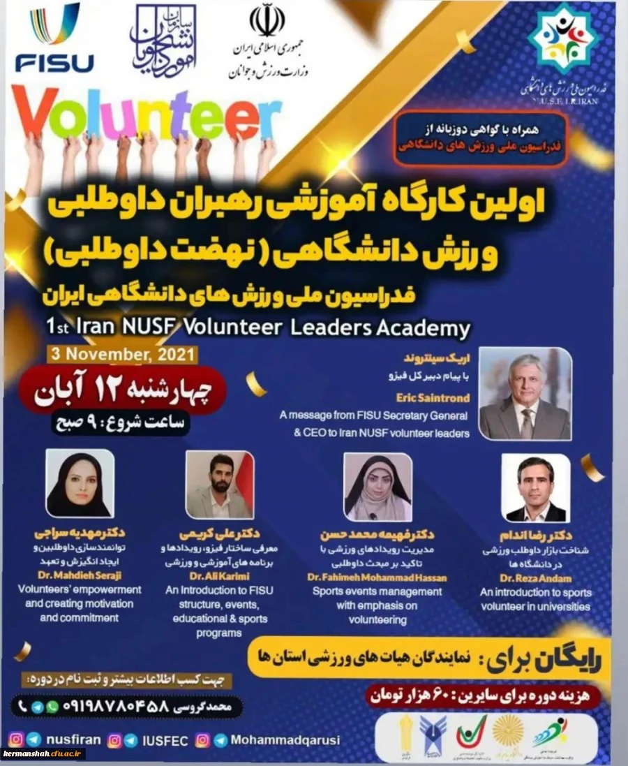 فراخوان کارگاه "رهبران داوطلبی ورزش دانشگاهی" فدراسیون ملی ورزش های دانشگاهی 2