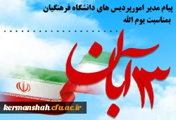 پیام مدیر امور پردیس های دانشگاه فرهنگیان استان به مناسبت یوم الله ١٣ آبان 2