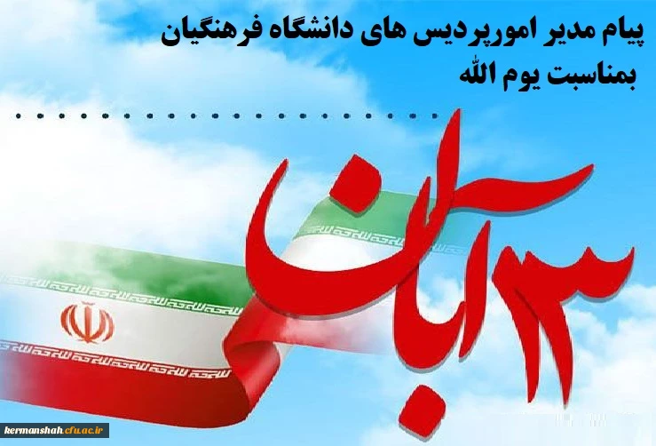 پیام مدیر امور پردیس های دانشگاه فرهنگیان استان به مناسبت یوم الله ١٣ آبان 2