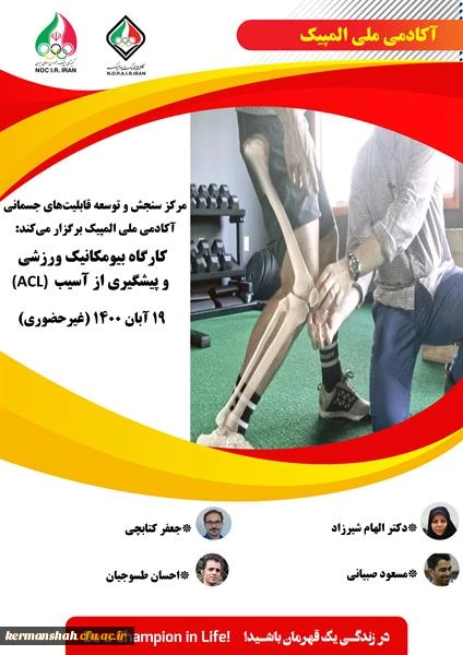 فراخوان کارگاه " بازگشت به ورزش (Return to sport) " آکادمی ملی المپیک ج.ا.ا 2