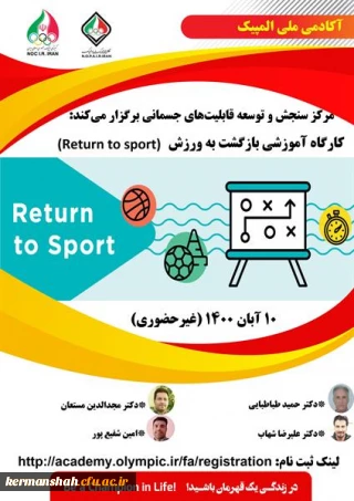 فراخوان کارگاه " بیومکانیک ورزشی و پیشگیری از آسیب (ACL) " آکادمی ملی المپیک ج.ا.ا 