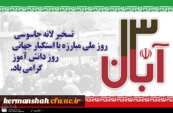 روز سیزده آبان گرامی باد  2