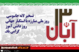 یوم الله سیزده آبان و روز دانش آموز گرامی باد 