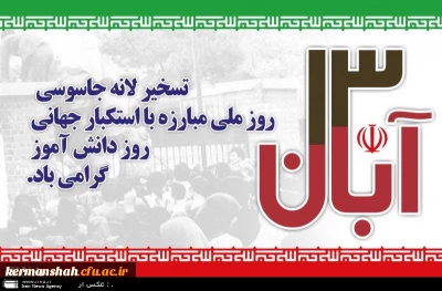 یوم الله سیزده آبان و روز دانش آموز گرامی باد 