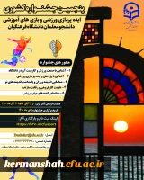 به مناسبت گرامیداشت هفته تربیت بدنی پنجمین جشنواره مجازی ایده پردازی ورزشی و بازی های آموزشی دانشجو معلمان سراسر کشور دانشگاه فرهنگیان 2