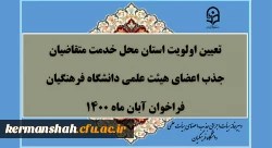 تعیین اولویت استان محل خدمت متقاضیان جذب اعضای هیأت علمی فراخوان آبان 1400 دانشگاه فرهنگیان 2