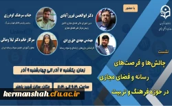 نشست تخصصی چالش ها و فرصت های رسانه و فضای مجازی در حوزه فرهنگ و تربیت 2