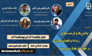 به همت معاونت فرهنگی و اجتماعی دانشگاه فرهنگیان برگزار می شود:

نشست تخصصی چالش ها و فرصت های رسانه و فضای مجازی در حوزه فرهنگ و تربیت