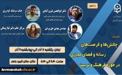 به همت معاونت فرهنگی و اجتماعی دانشگاه فرهنگیان برگزار می شود:

نشست تخصصی چالش ها و فرصت های رسانه و فضای مجازی در حوزه فرهنگ و تربیت