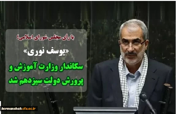 «یوسف نوری» سکاندار «وزارت آموزش و پرورش» دولت سیزدهم شد 2