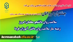 جشنواره سلامت روان دانشجو معلمان امروز، زمینه ساز سلامت روان دانش آموزان فردا 2