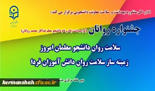اداره کل مشاوره، بهداشت و سلامت معاونت دانشجویی برگزار می کند:

جشنواره سلامت روان دانشجو معلمان امروز، زمینه ساز سلامت روان دانش آموزان فردا