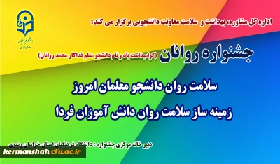 اداره کل مشاوره، بهداشت و سلامت معاونت دانشجویی برگزار می کند:

جشنواره سلامت روان دانشجو معلمان امروز، زمینه ساز سلامت روان دانش آموزان فردا